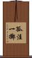 孤注一擲 Scroll