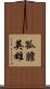 孤膽英雄 Scroll