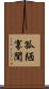 孤陋寡聞 Scroll
