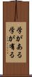 学がある Scroll