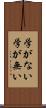 学がない Scroll