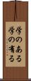 学のある Scroll