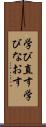 学び直す Scroll
