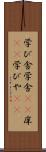 学び舎 Scroll