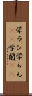 学ラン Scroll
