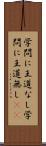 学問に王道なし Scroll