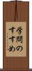 学問のすすめ Scroll