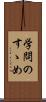 学問のすゝめ Scroll