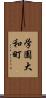 学園大和町 Scroll