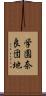 学園奈良団地 Scroll