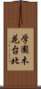 学園木花台北 Scroll