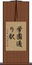 学園通り駅 Scroll