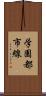 学園都市線 Scroll