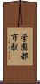 学園都市駅 Scroll