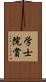 学士院賞 Scroll
