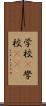 学校(P) Scroll