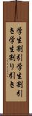 学生割引 Scroll