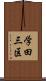 学田三区 Scroll