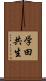 学田共生 Scroll