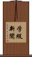 学級新聞 Scroll