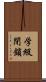 学級閉鎖 Scroll