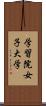 学習院女子大学 Scroll