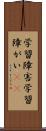 学習障害 Scroll