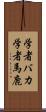 学者バカ Scroll