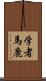 学者馬鹿 Scroll