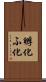孵化 Scroll
