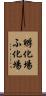孵化場 Scroll