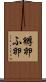 孵卵 Scroll
