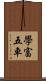 學富五車 Scroll
