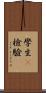 學生t檢驗 Scroll