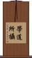 學道所攝 Scroll