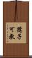 孺子可教 Scroll