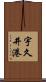 宇久井港 Scroll