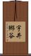 宇井郷谷 Scroll