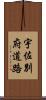 宇佐別府道路 Scroll