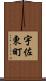 宇佐東町 Scroll