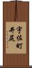 宇佐町井尻 Scroll