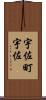 宇佐町宇佐 Scroll