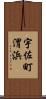 宇佐町渭浜 Scroll