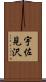宇佐見沢 Scroll