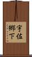 宇佐郷下 Scroll