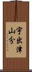 宇出津山分 Scroll