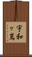 宇和ヶ嶌 Scroll