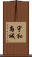 宇和島城 Scroll