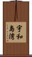 宇和島湾 Scroll