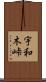 宇和木峠 Scroll